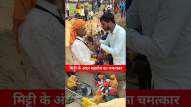 महादेव का चमत्कार मिट्टी के अंदर !! #mahadev #shivling #viralvideo #chamatkar #viralshorts #reels