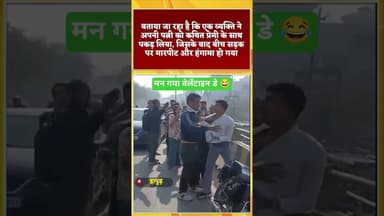 वैलेंटाइन डे के मौके पर हाईवोल्टेज ड्रामा #reels #trending #viral #velentine_day