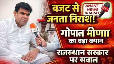 जमवारामगढ़ के पूर्व विधायक गोपाल मीणा का बड़ा बयान | राजस्थान बजट पर खुलकर बोले