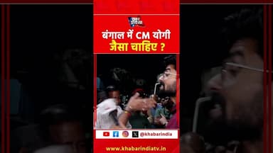 बंगाल में CM योगी जैसा चाहिए? #yogiadityanath #uppolice #uplawandorder #bulldozerbaba #cmyogi #bjp