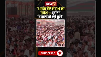 असम दौरे से PM का संदेश- “पूर्वोत्तर विकास की नई धुरी”..#shorts #pmmodi #northeastindia