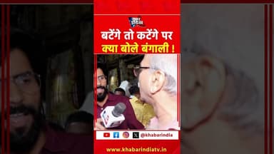 बटेंगे तो कटेंगे पर क्या बोले बंगाली #westbengal #yogiadityanath #akhileshyadav #muslim #hindusafety