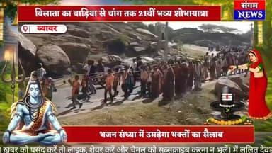 महाशिवरात्रि पर चांग में उमड़ा आस्था का सैलाब | बिलाता का बाड़िया से 21वीं भव्य शोभायात्रा