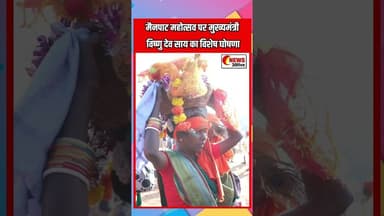 मैनपाट महोत्सव पर मुख्यमंत्री विष्णु देव साय का विशेष घोषणा#chhattisgarhnews #mainpatmahotsav2026