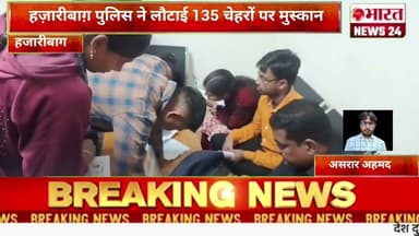हज़ारीबाग़ पुलिस ने लौटाई 135 चेहरों पर मुस्कान@Bharattnews24 #bharatnews24