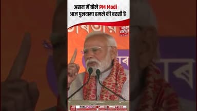 Assam में बोले PM MODI: "आज पुलवामा हमले की बरसी है " #pmmodiinassam #pulwamaattack2019