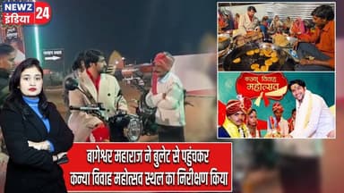 बागेश्वर महाराज ने बुलेट से पहुंचकर कन्या विवाह महोत्सव स्थल का निरीक्षण किया | #bageshwarmaharaj