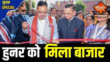 'राज सखी' मेले से आत्मनिर्भर बनीं ग्रामीण महिलाएं | Sujas Samachar #cmbhajanlalsharma