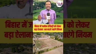 Bihar में रजिस्ट्री कराना चार गुना मंहगा क्यों हो गया है 🤔 #shortsreels