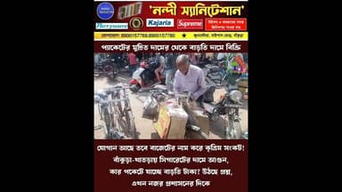 যোগান আছে, তবু দাম বাড়ছে! কৃত্রিম অভাব দেখিয়ে মুনাফার খেলায় ব্যবসায়ীরা #bankura