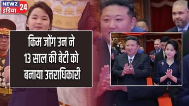 किम जोंग उन ने 13 साल की बेटी को बनाया उत्तराधिकारी | #kimjongun | North Korea | Succession Plan |