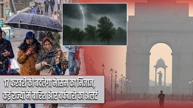 17 फरवरी को बदलेगा मौसम का मिजाज, कई राज्यों में बारिश और बर्फबारी का अलर्ट | #weatherupdate | Delhi