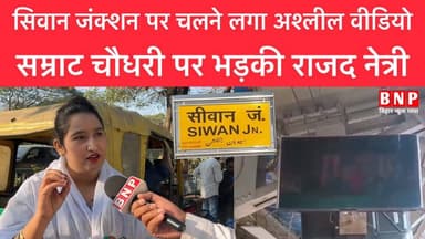 सिवान जंक्शन पर चलने लगा अश्लील वीडियो, सम्राट चौधरी पर भड़की राजद नेत्री!!
-
-
-
#biharnewsplus #siwanbihar #siwan ...