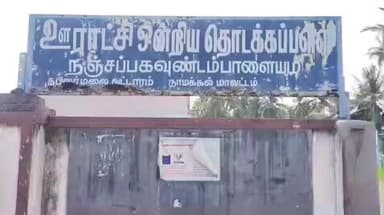 பரமத்தி வேலூர்: நஞ்சப்பகவுண்டம்பாளையத்தில் பள்ளி மாணவிக்கு பாலியல் தொல்லை கொடுத்த தலைமை ஆசிரியரால் பரபரப்பு ஏற்பட்டுள்ளது