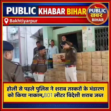#होली से पहले #बख्तियारपुर पुलिस ने शराब तस्करों के भंडारण को किया नाकाम,801 लीटर विदेशी शराब जब्त!
#Bakhtiyarpur #Bihar...
