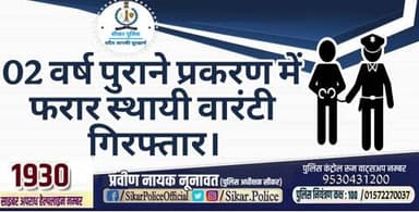 #सीकर
🔸02 वर्ष पुराने प्रकरण में फरार स्थायी वारंटी गिरफ्तार।
#थाना_लोसल
#TeamSikarPolice
#भारतीय_न्याय_संहिता
#नवीन_आपराधिक_कानून