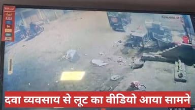 दवा व्यवसाय लूट का सीसीटीवी फुटेज आया सामने #thevaishalikhabar #ViralCCTVFootage