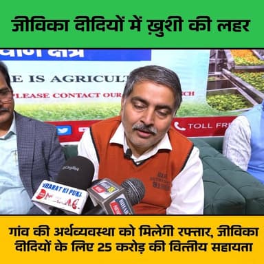 गांव की अर्थव्यवस्था को मिलेगी रफ्तार, जीविका दीदियों के लिए 25 करोड़ की वित्तीय सहायता ||
#Jivika
#JivikaDidi
#central...