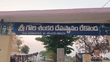 చిగురుమామిడి: రేకొండ శ్రీ గౌరీ శంకర ఆలయంలో శివరాత్రి ఉత్సవాల్లో భాగంగా ఏర్పాటు, భక్తులు అధికసంఖ్యలో పాల్గొనే అవకాశం