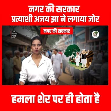 NAGAR NIKAY CHUNAV : अध्यक्ष प्रत्याशी अजय झा ने किया जनसंपर्क , कहा हमला शेर पर ही होता है !
#thenewspost #DUMKA #dumka...