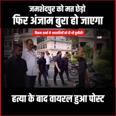 Vikram Sharma ने Criminals को दी थी चुनौती! Jamshedpur को मत छेड़ो फिर अंजाम बुरा हो जाएगा
#thenewspost #vikramsharma #ak...