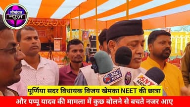 नीट NEET छात्रा हत्या और पप्पू यादव जेल जाने के सवालों पर बचते नजर आए भाजपा विधायक विजय खेमका #ब्रेकिं_न्यूज Vijay Khem...