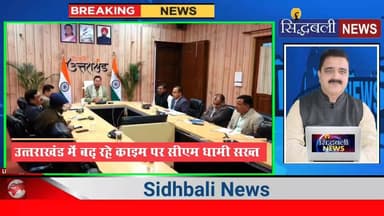 दून में बिगड़ती कानून व्यवस्था पर बोले सीएम धामी।
#news #uttrakhand #CMDhami #dehradun