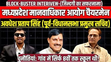 मध्यप्रदेश मानवाधिकार आयोग चैयरमेन, पूर्व-विधानसभा प्रमुख सचिव अवधेश प्रताप सिंह का धमाकेदार इंटरव्यू!
#SagarNews #Huma...