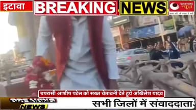 चपरासी आशीष पटेल को अखिलेश यादव ने दी चेतावनी#up#news#questionsnews#latestnews#bjp#akhileshyadav#mp