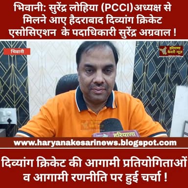 भिवानी: हैदराबाद से भिवानी पहुंचे सुरेंद्र अग्रवाल दिव्यांग क्रिकेट को लेकर PCCI अध्यक्ष से की मुलाकात। #भिवानी #हरियाणा