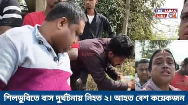 #LatestUpdate শিলডুবিতে বাস দু"র্ঘটনায় নিহ"ত ২। আহ"ত বেশ কয়েকজন। শিলচর আইজল জাতীয় সড়কে ভ"য়ংকর বাস দু"র্ঘটনা