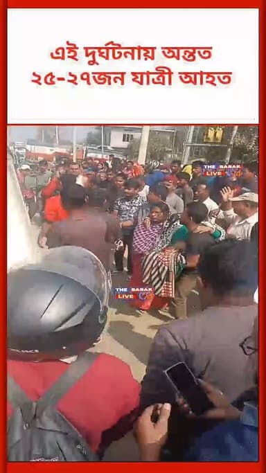 #Breaking শিলডুবিতে বাস দুর্ঘটনা। অন্তত ২৫-২৭জন আহত। #শিলচর #আইজল জাতীয় সড়ক
#BreakingNews শিলচর–আইজল জাতীয় সড়কের শিলডুব...