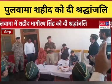 पुलवामा शहीद भागीरथ सिंह को दी श्रद्धांजलि।
#DholpurNews #RajasthanNews #धौलपुर #BreakingNews #पुलवामा #pulvamaattack
S...