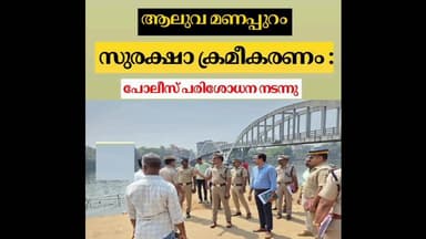 ആലുവ: ആലുവ മണപ്പുറത്ത് സുരക്ഷാ ക്രമീകരണം പോലീസ് പരിശോധന നടത്തി