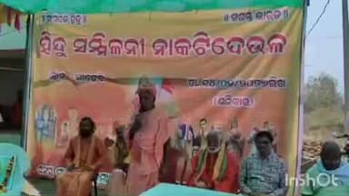 ନାକଟିଦେଉଳ: ସାହେବୀ ଶିବ ମନ୍ଦିରରେ ହିନ୍ଦୁ ସମ୍ମିଳନୀ