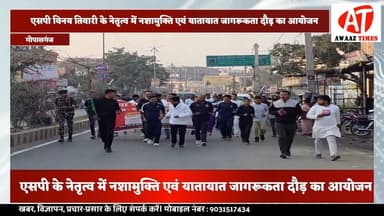 गोपालगंज में नशामुक्ति एवं यातायात जागरूकता दौड़ का आयोजन, समाज को सकारात्मक बदलाव का संदेश
#AwaazTimes #Gopalganj #नशा...