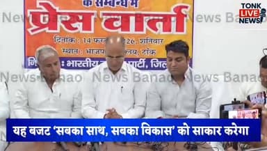 टोंक भाजपा कार्यालय में राजस्थान बजट पर प्रेसवार्ता आयोजित।
#BreakingNews
#RajasthanBudget2025
#Tonk
#BJP
#PressConferen...
