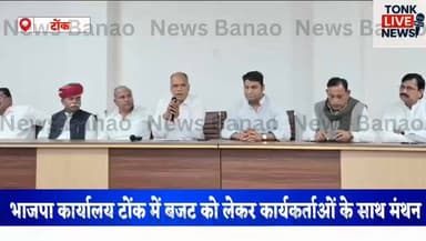 भाजपा कार्यालय टोंक में बजट को लेकर कार्यकर्ताओं के साथ मंथन।
#BJP
#TonkNews
#BreakingNews
#RajasthanBudget
#JanKalyan
#...