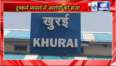 न्यायालय ने कुकर्म मामले में युवक को दी दस साल की सजा ।
#सजा
#अपहरण
#खुरई