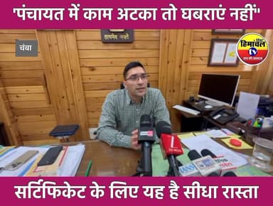 पंचायत में सर्टिफिकेट को लेकर परेशान? अब नहीं होगी दिक्कत, यहां करें तुरंत संपर्क
#ChambaNews