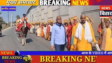 #नालंदा -हरनौत प्रखंड क्षेत्र अंतर्गत सरथा गांव में महाशिवरात्रि पर्व के अवसर पर अखंड कीर्तन को लेकर 251 महिला श्रद्धालु...