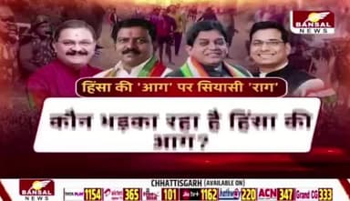 कोंडागांव में हिंसा, सियासी या साज़िश?
BANSAL न्यूज़ - 4
#प्लांट #आद्योगिक_अपशिष्ट #प्रदूषण #प्रदूषण #मां_दंतेश्वरी_मक्का_प्लांट #कोकोड़ी #कोंडागांव #ChhattisgarhN