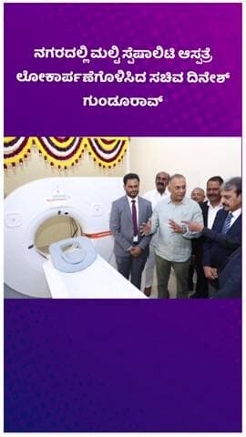 ಬೆಂಗಳೂರು ದಕ್ಷಿಣ: ನಗರದಲ್ಲಿ ಮಲ್ಟಿ ಸ್ಪೆಷಾಲಿಟಿ ಆಸ್ಪತ್ರೆ ಲೋಕಾರ್ಪಣೆಗೊಳಿಸಿದ ಸಚಿವ ದಿನೇಶ್ ಗುಂಡೂರಾವ್