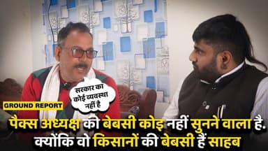 पैक्स अध्यक्ष की बेबसी कोइ नहीं सुनने वाला है.
क्योंकि वो किसानों की बेबसी हैं साहब
#kaimur #पैक्स #sasaram #BiharGovern...
