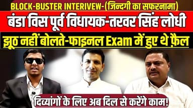बंडा-पूर्व विधायक-तरवर सिंह लोधी, झूठ नहीं बोलते-फाइनल Exam में हुए थे फ़ैल!
#SagarNews #TarvarSinghLodhi #FormerMLA #Ba...