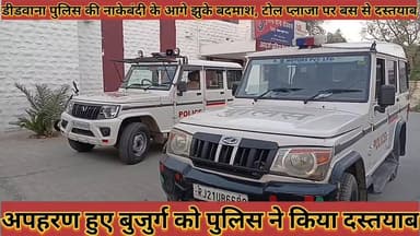 #अपहरण_बुजुर्ग_को_पुलिस_ने_किया_दस्तयाब_डीडवाना #पुलिस_की_नाकेबंदी_के_आगे_झुके_बदमाश_टोल_से #दस्तयाब
#apharan #bujurg #...