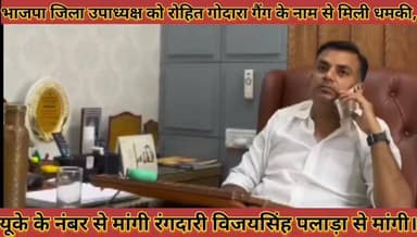 #भाजपा_जिला_उपाध्यक्ष_को_रोहित_गोदारा_गैंग_के_नाम से #मिली_धमकी_यूके_के_नंबर_से_मांगी_रंगदारी
#bhajpa #jila #upadhayax ...
