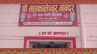 #डीडवाना_300_वर्ष_पुराने_महाकालेश्वर_मंदिर_में_जीवंत_है #मार्कंडेय_भक्ति_की_गाथा_दर्शन_से_मिटते_कष्ट
#didwana #300 #vrs...