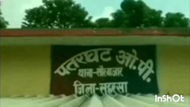 पतरघट: पतरघट थाना पुलिस ने एससी/एसटी एक्ट के एक आरोपी को गिरफ्तार किया