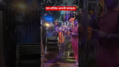 जय शनिदेव आजची सायंपूजा #टीव्ही9मराठी #gaurisarri #news #marathinews #breakingnews #duet #singga